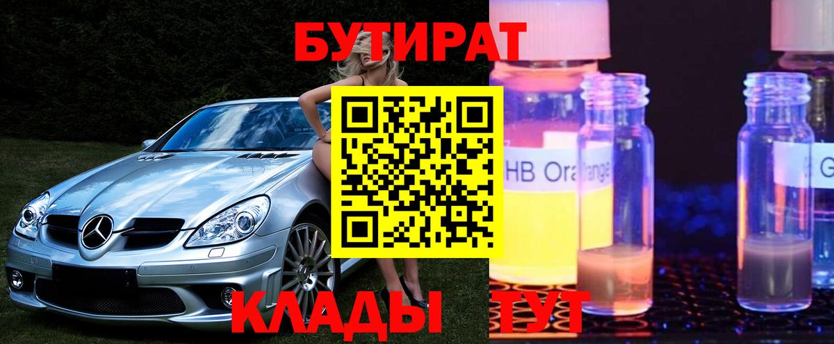 БУТИРАТ жидкий экстази Вышний Волочёк