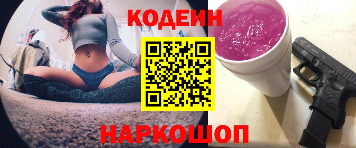 Кодеин напиток Lean (лин) Вышний Волочёк