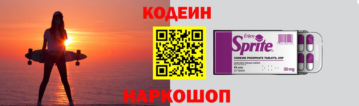 Codein напиток Lean (лин)  Кодеиновый сироп Lean Purple Drank  Вышний Волочёк  Вход с VPN 
